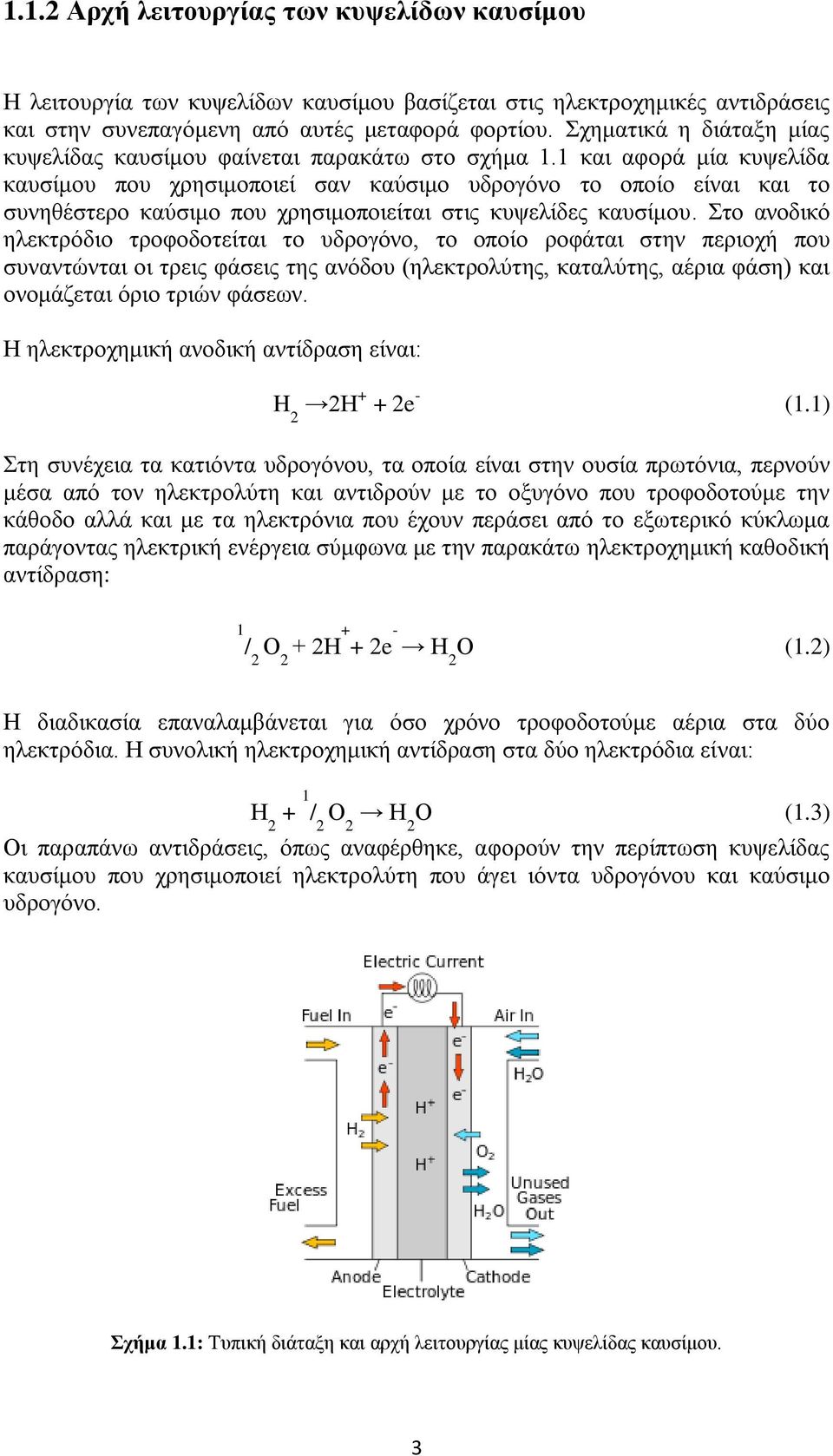 1 και αφορά μία κυψελίδα καυσίμου που χρησιμοποιεί σαν καύσιμο υδρογόνο το οποίο είναι και το συνηθέστερο καύσιμο που χρησιμοποιείται στις κυψελίδες καυσίμου.