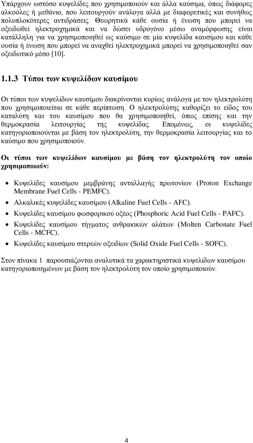 ένωση που μπορεί να αναχθεί ηλεκτροχημικά μπορεί να χρησιμοποιηθεί σαν οξειδωτικό μέσο [10