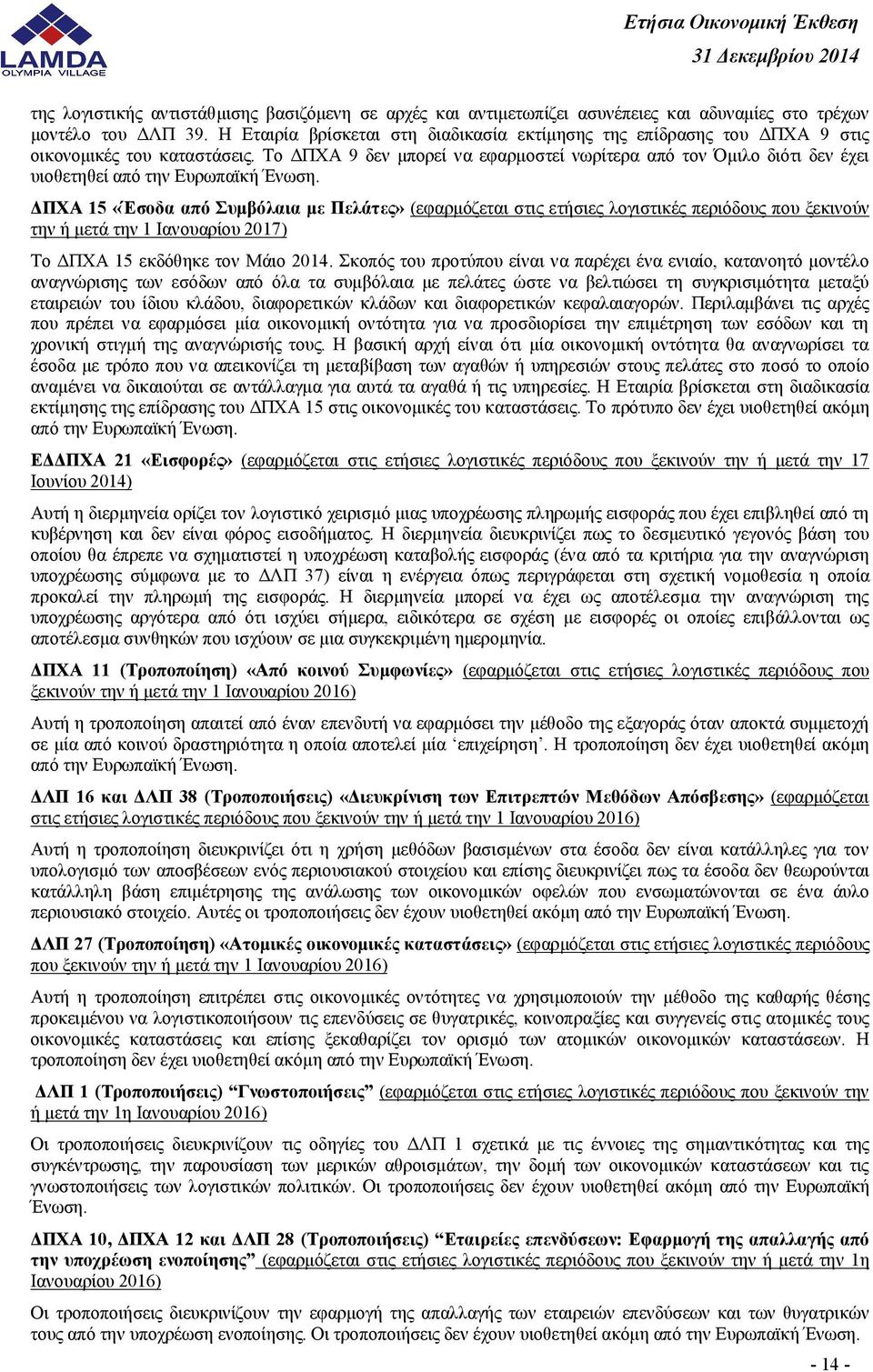 Το ΔΠΧΑ 9 δεν μπορεί να εφαρμοστεί νωρίτερα από τον Όμιλο διότι δεν έχει υιοθετηθεί από την Ευρωπαϊκή Ένωση.