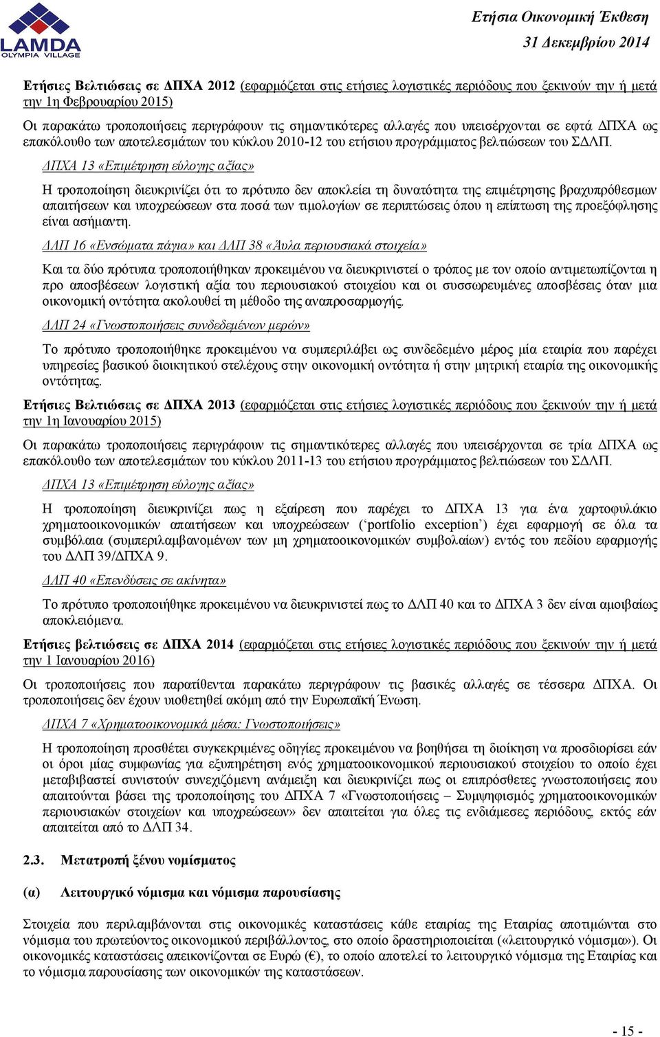 ΔΠΧΑ 13 «Επιμέτρηση εύλογης αξίας» Η τροποποίηση διευκρινίζει ότι το πρότυπο δεν αποκλείει τη δυνατότητα της επιμέτρησης βραχυπρόθεσμων απαιτήσεων και υποχρεώσεων στα ποσά των τιμολογίων σε