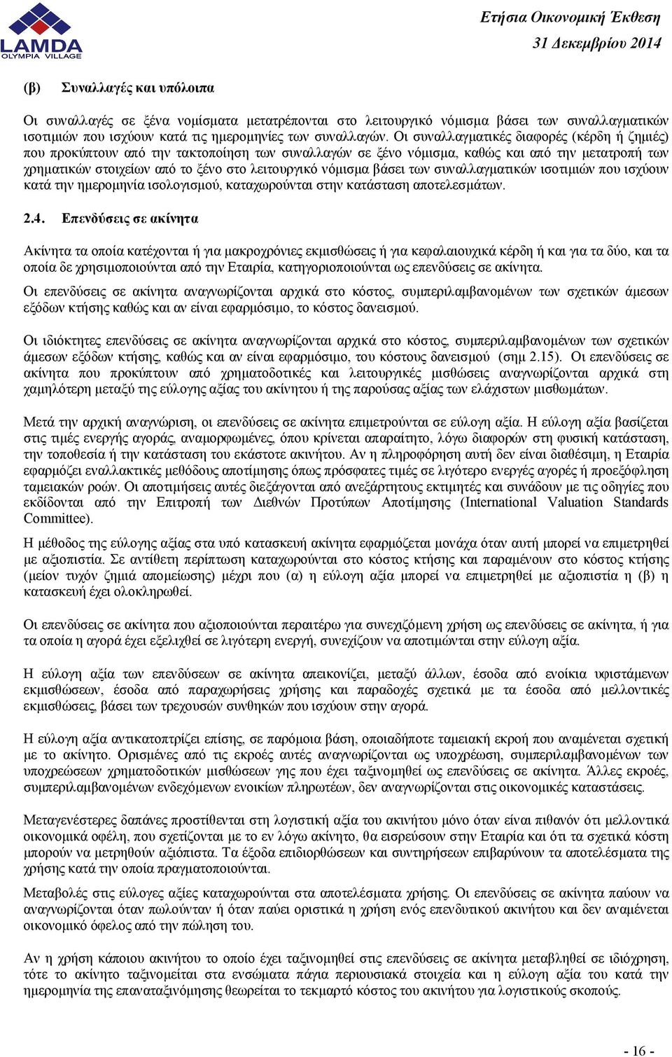 νόμισμα βάσει των συναλλαγματικών ισοτιμιών που ισχύουν κατά την ημερομηνία ισολογισμού, καταχωρούνται στην κατάσταση αποτελεσμάτων. 2.4.