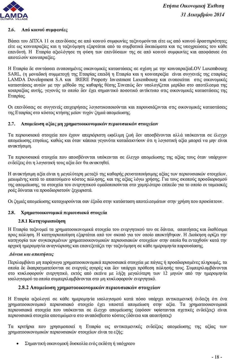 H Εταιρία δε συντάσσει ενοποιημένες οικονομικές καταστάσεις σε σχέση με την κοινοπραξίαlov Luxembourg SARL, (η μοναδική συμμετοχή της Εταιρίας επειδή η Εταιρία και η κοινοπραξία είναι συγγενείς της