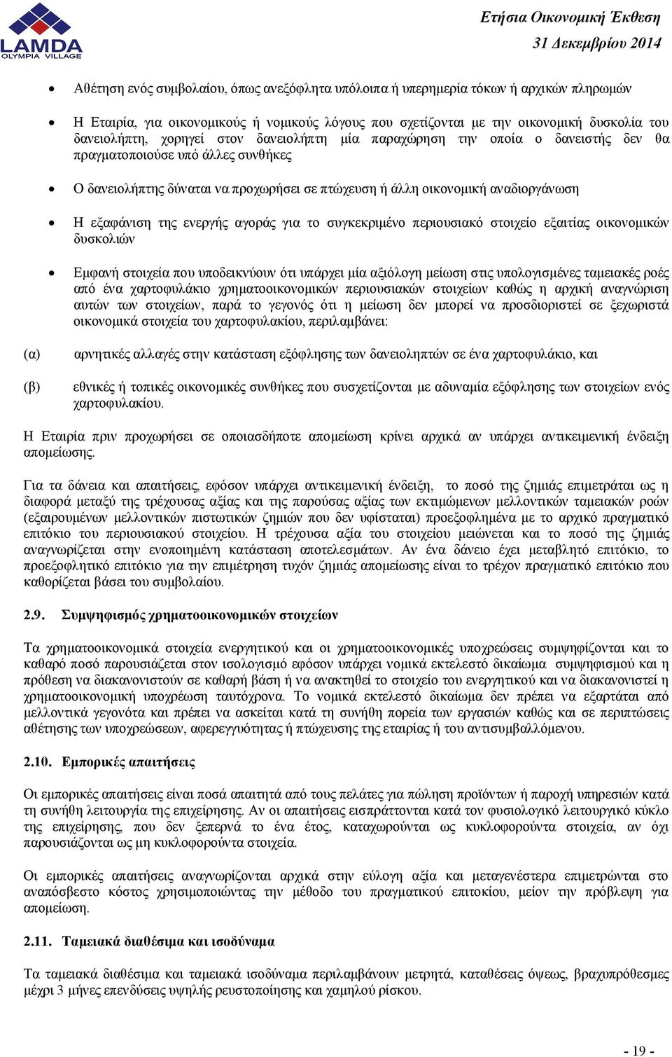 της ενεργής αγοράς για το συγκεκριμένο περιουσιακό στοιχείο εξαιτίας οικονομικών δυσκολιών Εμφανή στοιχεία που υποδεικνύουν ότι υπάρχει μία αξιόλογη μείωση στις υπολογισμένες ταμειακές ροές από ένα