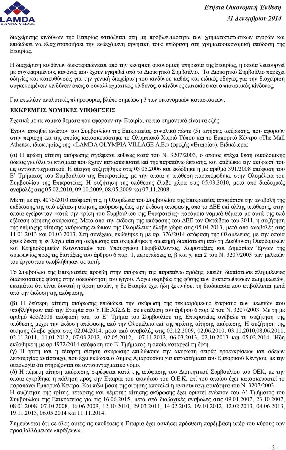 Το Διοικητικό Συμβούλιο παρέχει οδηγίες και κατευθύνσεις για την γενική διαχείριση του κινδύνου καθώς και ειδικές οδηγίες για την διαχείριση συγκεκριμένων κινδύνων όπως ο συναλλαγματικός κίνδυνος, ο