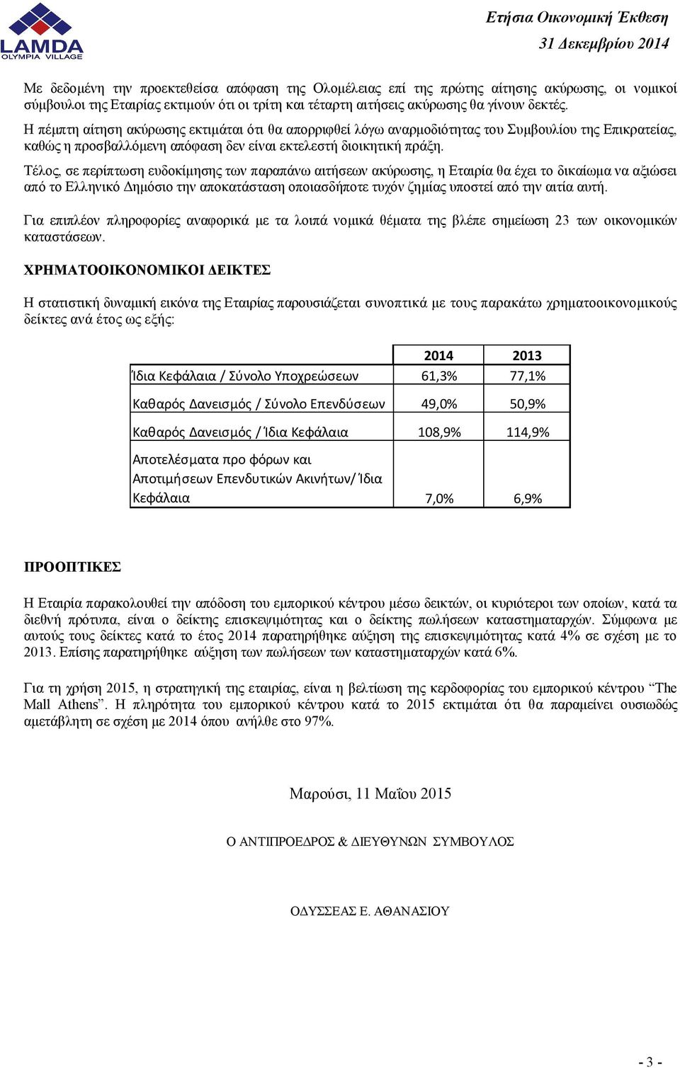 Τέλος, σε περίπτωση ευδοκίμησης των παραπάνω αιτήσεων ακύρωσης, η Εταιρία θα έχει το δικαίωμα να αξιώσει από το Ελληνικό Δημόσιο την αποκατάσταση οποιασδήποτε τυχόν ζημίας υποστεί από την αιτία αυτή.