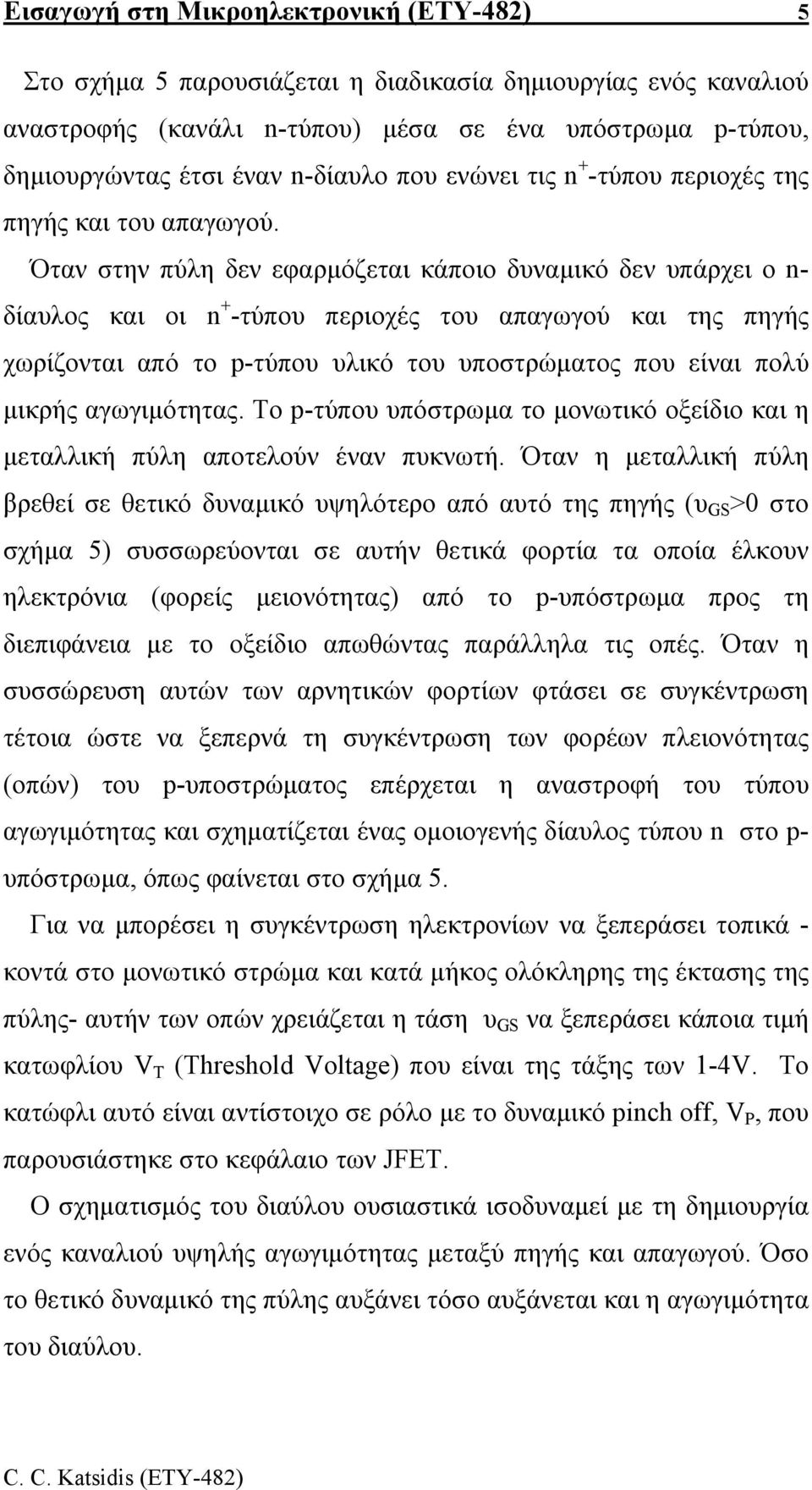 Όταν στην πύλη δεν εφαρµόζεται κάποιο δυναµικό δεν υπάρχει ο n- δίαυλος και οι n + -τύπου περιοχές του απαγωγού και της πηγής χωρίζονται από το p-τύπου υλικό του υποστρώµατος που είναι πολύ µικρής