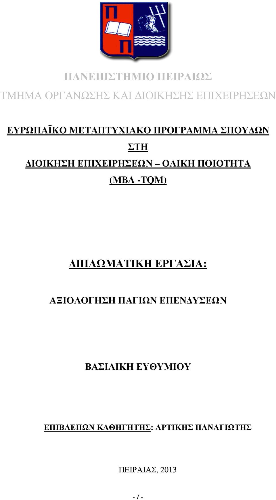 ΟΛΙΚΗ ΠΟΙΟΤΗΤΑ (MBA -TQM) ΙΠΛΩΜΑΤΙΚΗ ΕΡΓΑΣΙΑ: ΑΞΙΟΛΟΓΗΣΗ ΠΑΓΙΩΝ ΕΠΕΝ