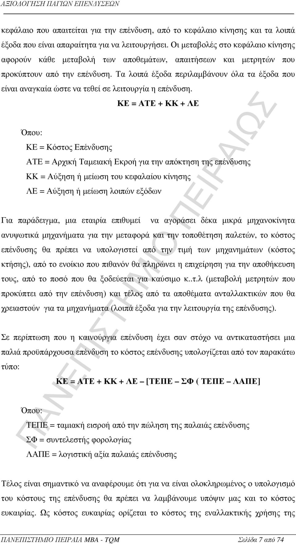 Τα λοιπά έξοδα περιλαµβάνουν όλα τα έξοδα που είναι αναγκαία ώστε να τεθεί σε λειτουργία η επένδυση.