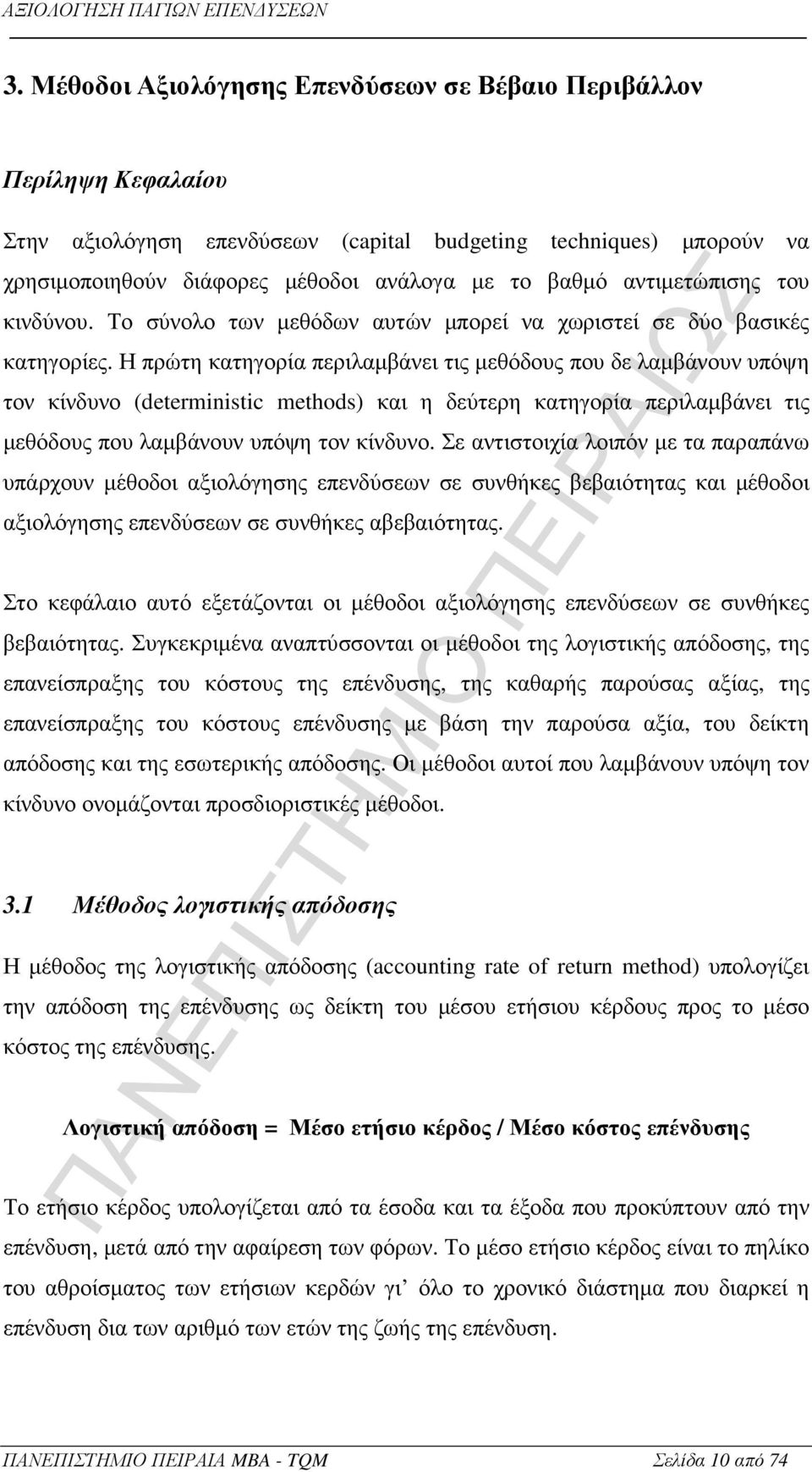 Η πρώτη κατηγορία περιλαµβάνει τις µεθόδους που δε λαµβάνουν υπόψη τον κίνδυνο (deterministic methods) και η δεύτερη κατηγορία περιλαµβάνει τις µεθόδους που λαµβάνουν υπόψη τον κίνδυνο.