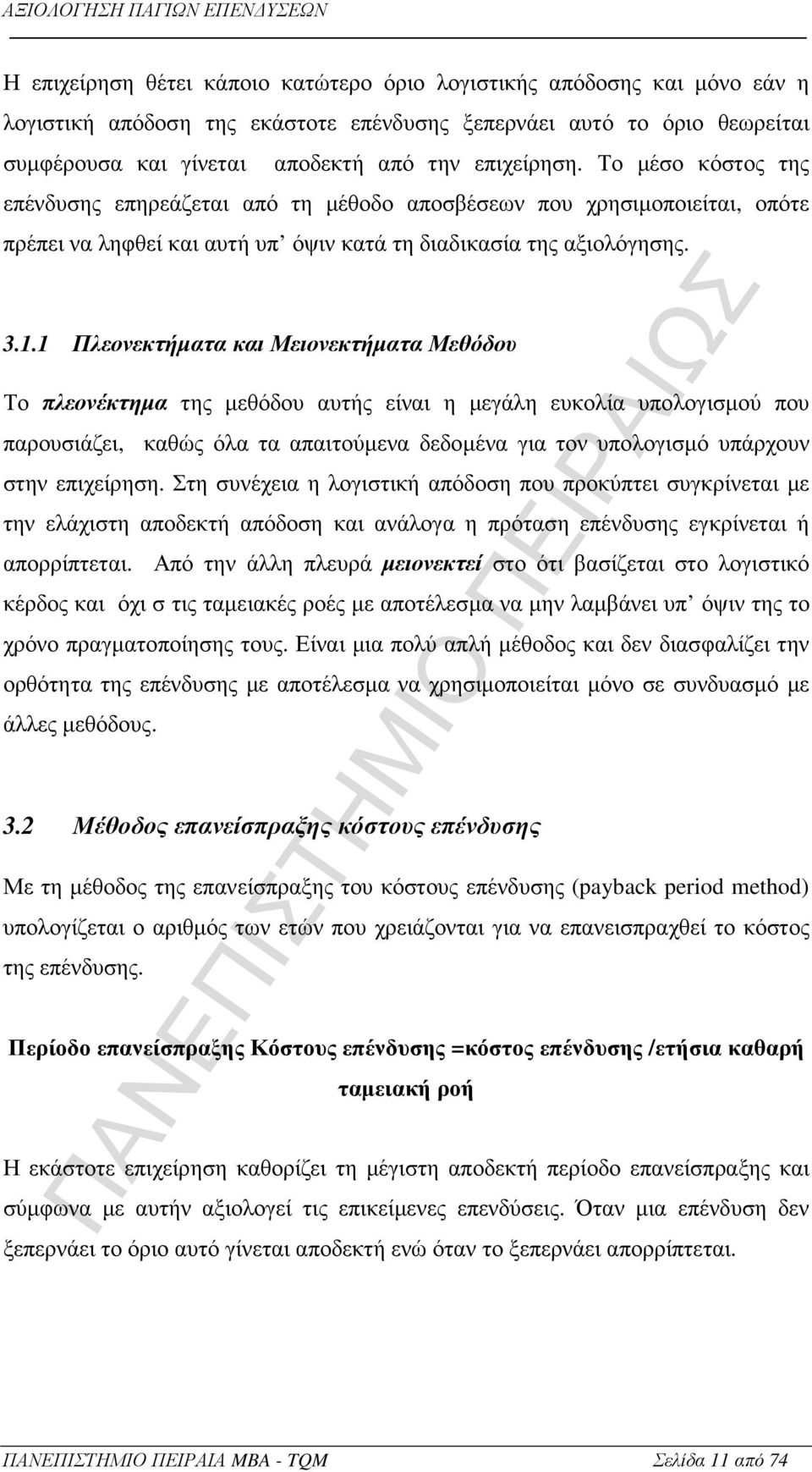 1 Πλεονεκτήµατα και Μειονεκτήµατα Μεθόδου Το πλεονέκτηµα της µεθόδου αυτής είναι η µεγάλη ευκολία υπολογισµού που παρουσιάζει, καθώς όλα τα απαιτούµενα δεδοµένα για τον υπολογισµό υπάρχουν στην