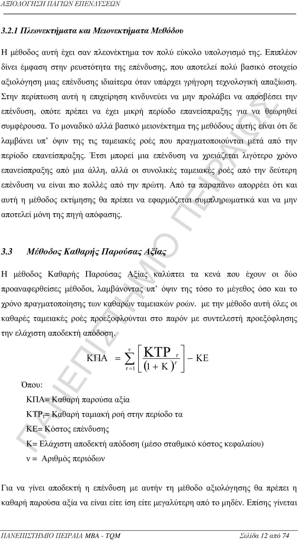 Στην περίπτωση αυτή η επιχείρηση κινδυνεύει να µην προλάβει να αποσβέσει την επένδυση, οπότε πρέπει να έχει µικρή περίοδο επανείσπραξης για να θεωρηθεί συµφέρουσα.