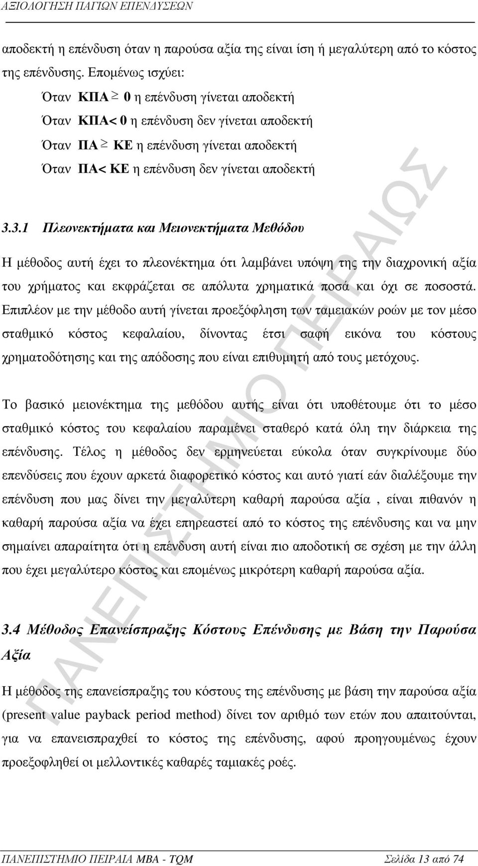 3.1 Πλεονεκτήµατα και Μειονεκτήµατα Μεθόδου Η µέθοδος αυτή έχει το πλεονέκτηµα ότι λαµβάνει υπόψη της την διαχρονική αξία του χρήµατος και εκφράζεται σε απόλυτα χρηµατικά ποσά και όχι σε ποσοστά.