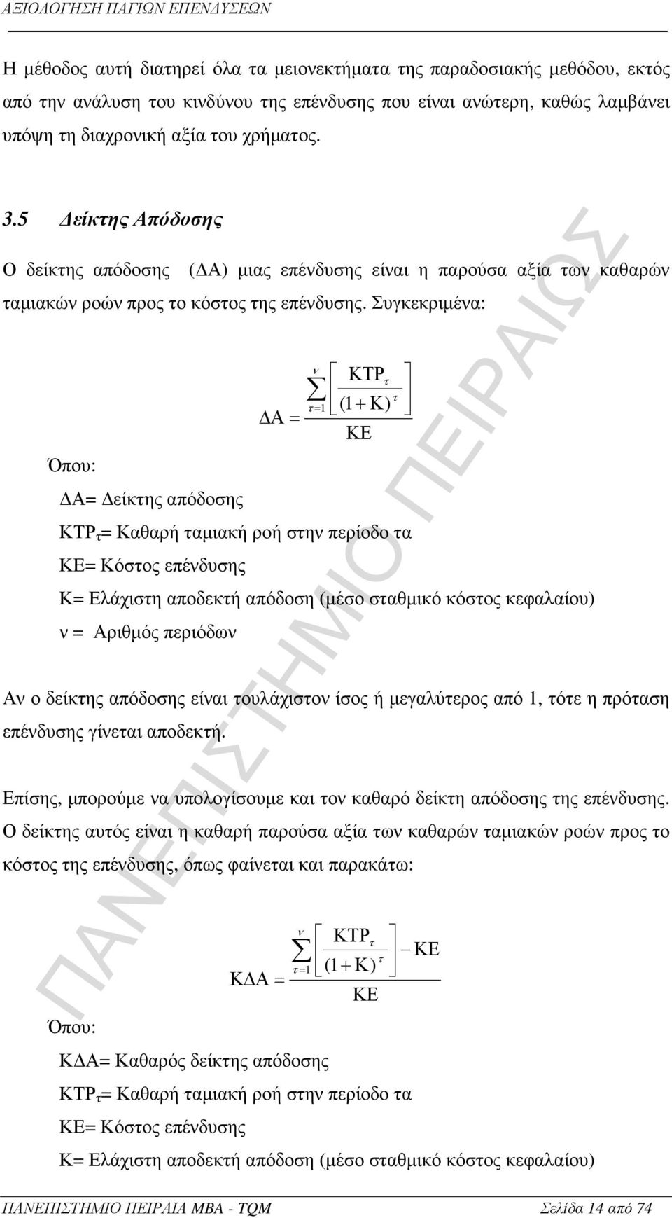 Συγκεκριµένα: Α= Όπου: Α= είκτης απόδοσης ΚΤΡ (1+Κ ΚΕ ν τ τ τ= 1 ) ΚΤΡ τ = Καθαρή ταµιακή ροή στην περίοδο τα ΚΕ= Κόστος επένδυσης Κ= Ελάχιστη αποδεκτή απόδοση (µέσο σταθµικό κόστος κεφαλαίου) ν =