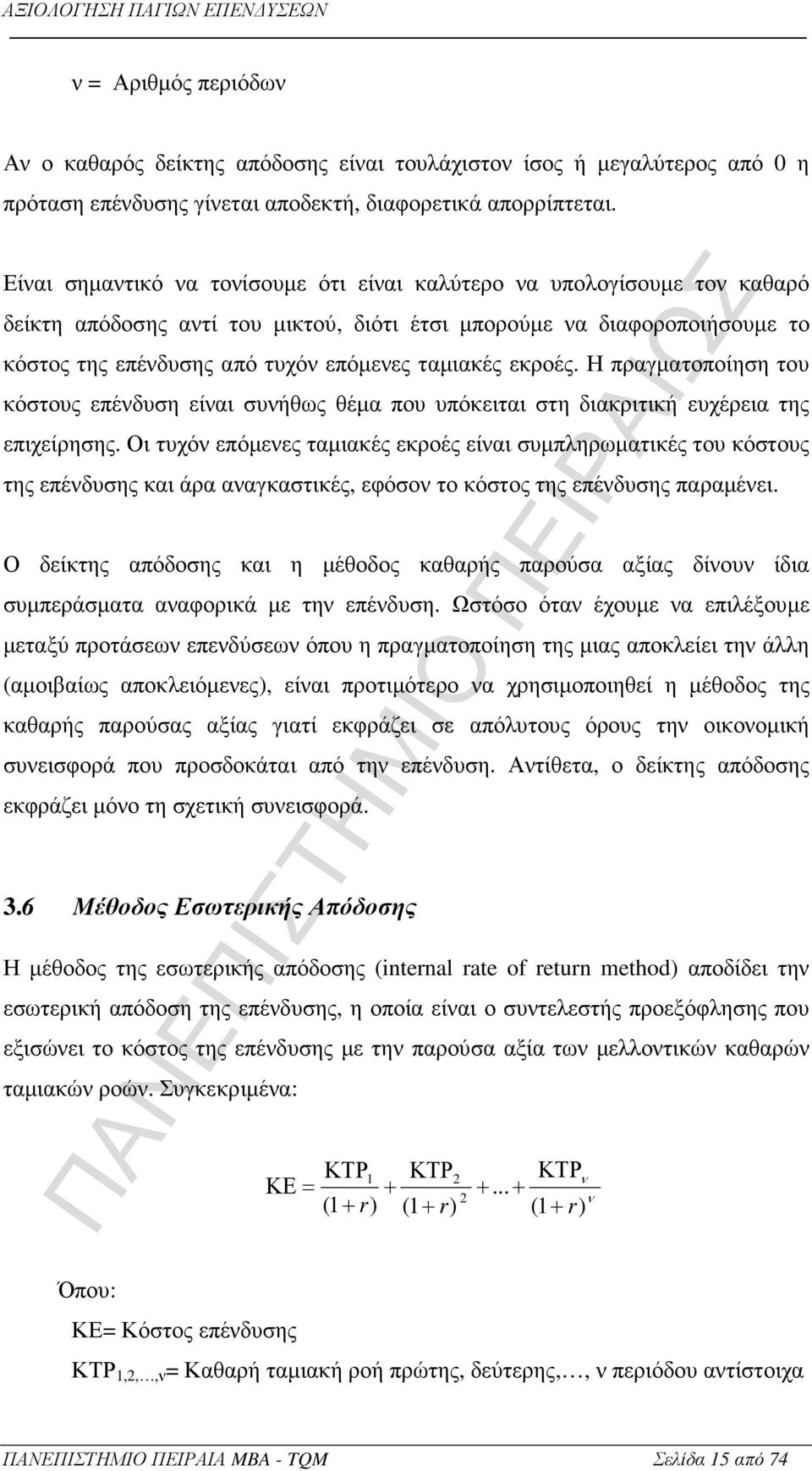 εκροές. Η πραγµατοποίηση του κόστους επένδυση είναι συνήθως θέµα που υπόκειται στη διακριτική ευχέρεια της επιχείρησης.