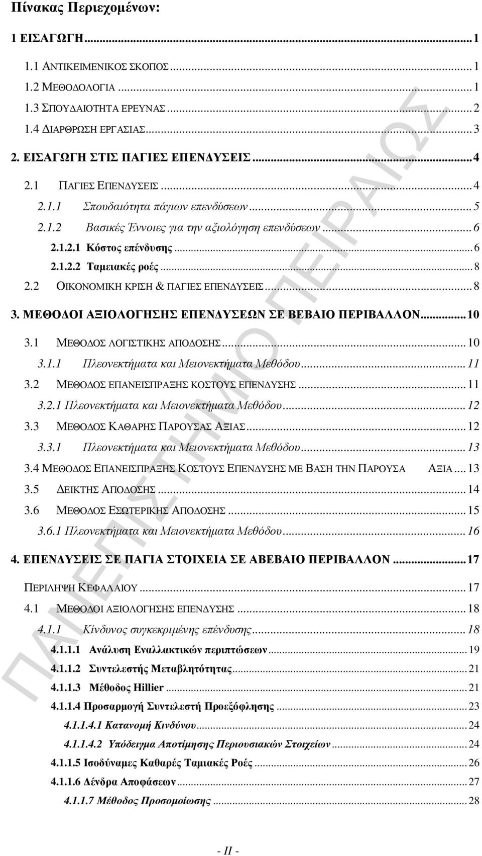 2 ΟΙΚΟΝΟΜΙΚΗ ΚΡΙΣΗ & ΠΑΓΙΕΣ ΕΠΕΝ ΥΣΕΙΣ...8 3. ΜΕΘΟ ΟΙ ΑΞΙΟΛΟΓΗΣΗΣ ΕΠΕΝ ΥΣΕΩΝ ΣΕ ΒΕΒΑΙΟ ΠΕΡΙΒΑΛΛΟΝ...10 3.1 ΜΕΘΟ ΟΣ ΛΟΓΙΣΤΙΚΗΣ ΑΠΟ ΟΣΗΣ...10 3.1.1 Πλεονεκτήµατα και Μειονεκτήµατα Μεθόδου...11 3.