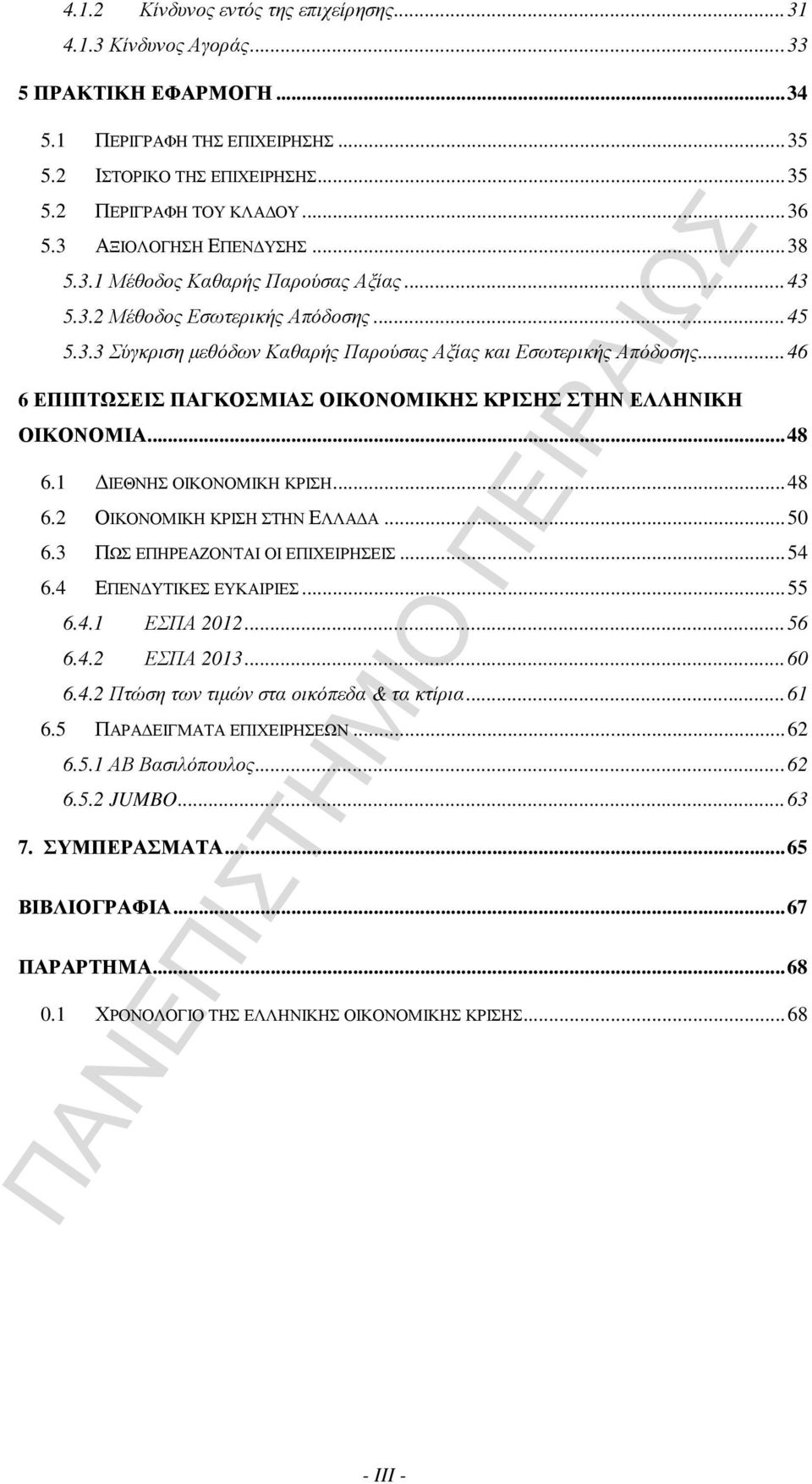 ..46 6 ΕΠΙΠΤΩΣΕΙΣ ΠΑΓΚΟΣΜΙΑΣ ΟΙΚΟΝΟΜΙΚΗΣ ΚΡΙΣΗΣ ΣΤΗΝ ΕΛΛΗΝΙΚΗ ΟΙΚΟΝΟΜΙΑ...48 6.1 ΙΕΘΝΗΣ ΟΙΚΟΝΟΜΙΚΗ ΚΡΙΣΗ...48 6.2 ΟΙΚΟΝΟΜΙΚΗ ΚΡΙΣΗ ΣΤΗΝ ΕΛΛΑ Α...50 6.3 ΠΩΣ ΕΠΗΡΕΑΖΟΝΤΑΙ ΟΙ ΕΠΙΧΕΙΡΗΣΕΙΣ...54 6.