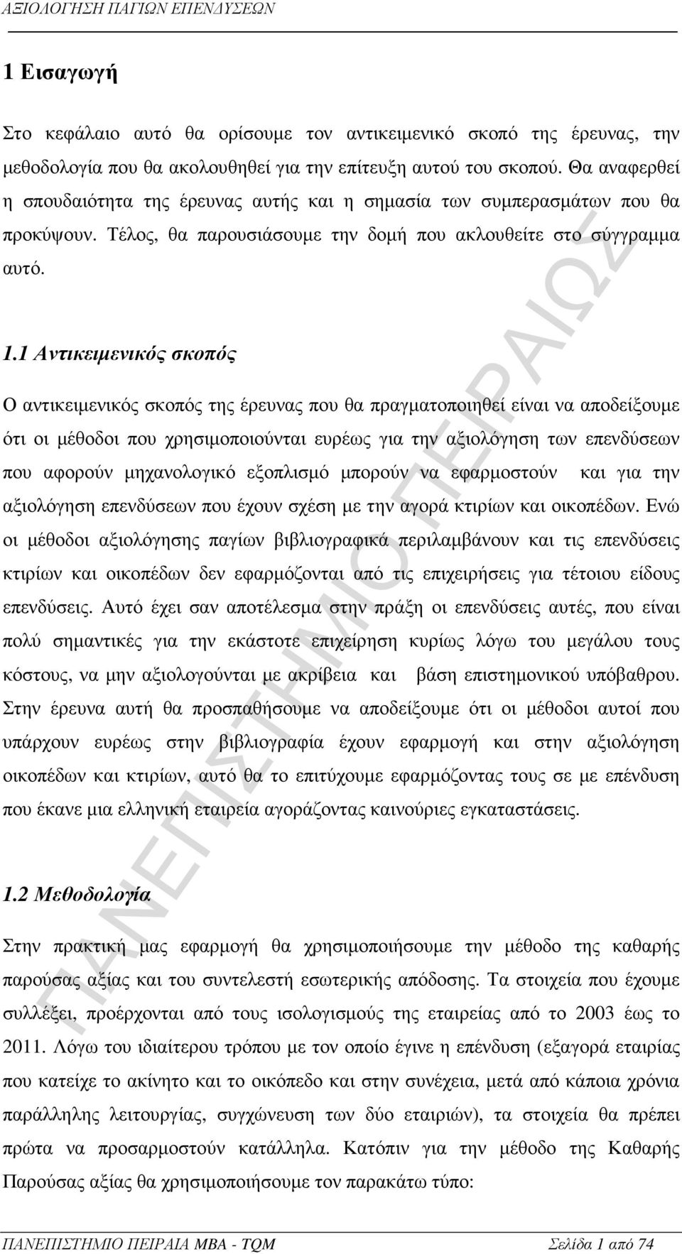 1 Αντικειµενικός σκοπός Ο αντικειµενικός σκοπός της έρευνας που θα πραγµατοποιηθεί είναι να αποδείξουµε ότι οι µέθοδοι που χρησιµοποιούνται ευρέως για την αξιολόγηση των επενδύσεων που αφορούν