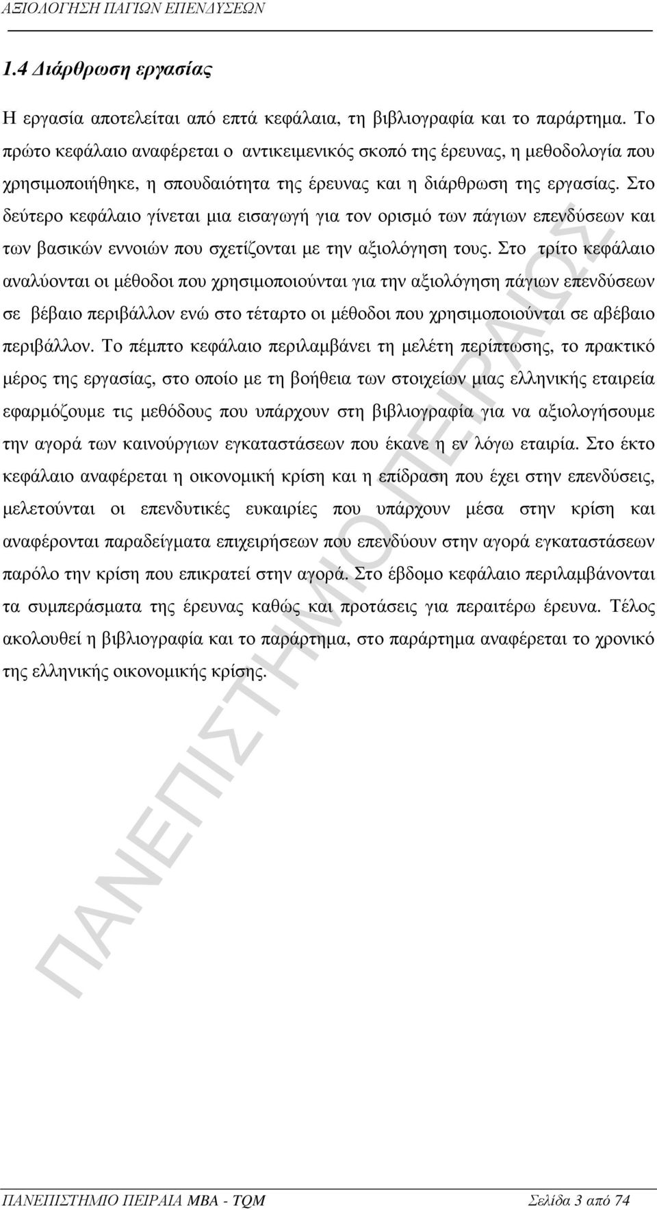 Στο δεύτερο κεφάλαιο γίνεται µια εισαγωγή για τον ορισµό των πάγιων επενδύσεων και των βασικών εννοιών που σχετίζονται µε την αξιολόγηση τους.