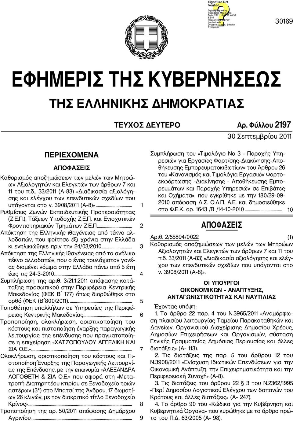 . 33/2011 (Α 83) «Διαδικασία αξιολόγη σης και ελέγχου των επενδυτικών σχεδίων που υπάγονται στο ν. 3908/2011 (Α 8)»... 1 Ρυθμίσεις Ζωνών Εκπαιδευτικής Προτεραιότητας (Ζ.Ε.Π.), Τάξεων Υποδοχής Ζ.Ε.Π. και Ενισχυτικών Φροντιστηριακών Τμημάτων Ζ.