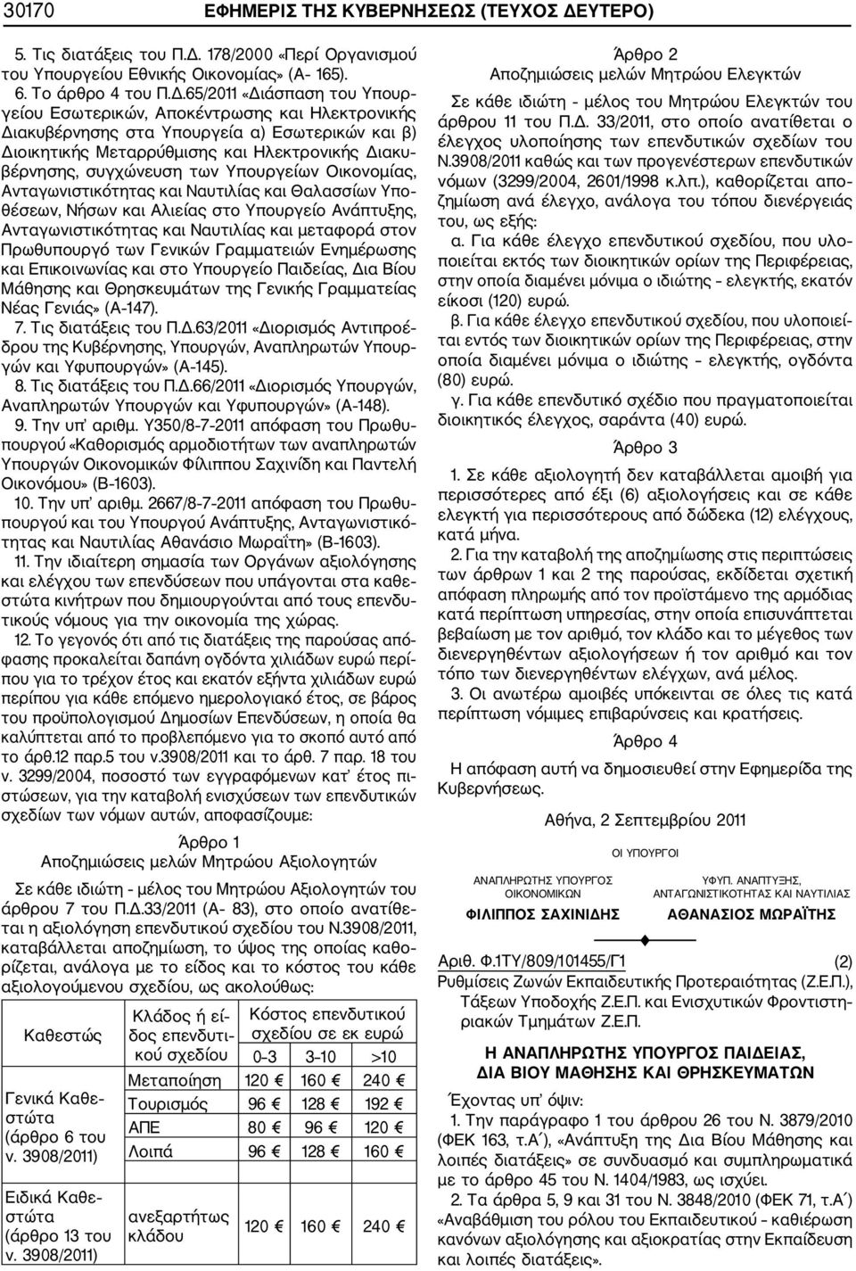 178/2000 «Περί Οργανισμού του Υπουργείου Εθνικής Οικονομίας» (Α 165). 6. Το άρθρο 4 του Π.Δ.