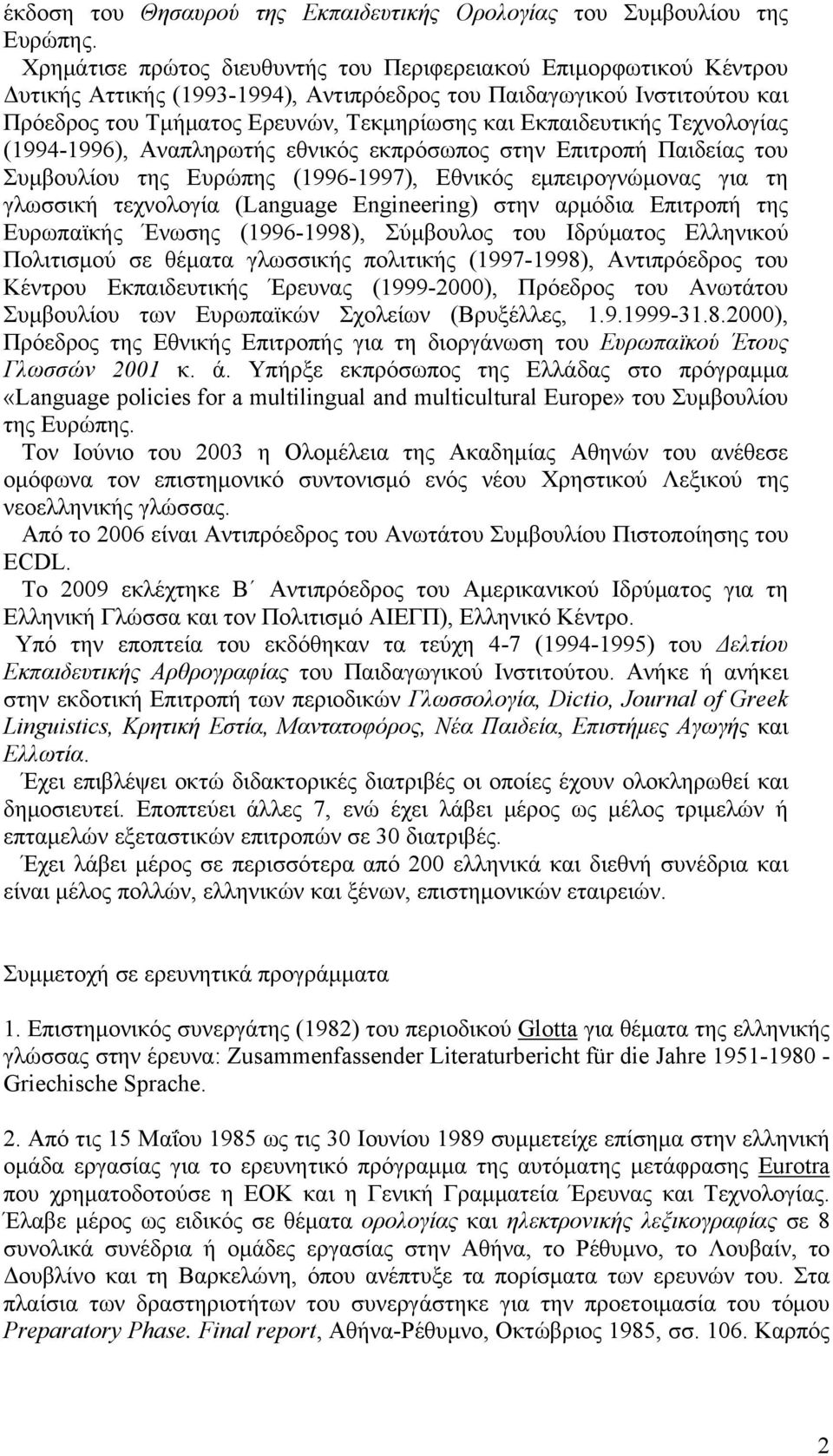 Εκπαιδευτικής Τεχνολογίας (1994-1996), Αναπληρωτής εθνικός εκπρόσωπος στην Επιτροπή Παιδείας του Συμβουλίου της Ευρώπης (1996-1997), Εθνικός εμπειρογνώμονας για τη γλωσσική τεχνολογία (Language