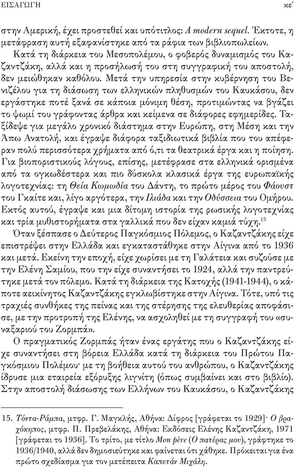 Μετά την υπηρεσία στην κυβέρνηση του Βενιζέλου για τη διάσωση των ελληνικών πληθυσμών του Καυκάσου, δεν εργάστηκε ποτέ ξανά σε κάποια μόνιμη θέση, προτιμώντας να βγάζει το ψωμί του γράφοντας άρθρα