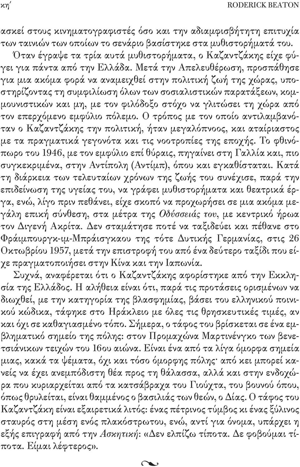 Μετά την Απελευθέρωση, προσπάθησε για μια ακόμα φορά να αναμειχθεί στην πολιτική ζωή της χώρας, υποστηρίζοντας τη συμφιλίωση όλων των σοσιαλιστικών παρατάξεων, κομμουνιστικών και μη, με τον φιλόδοξο