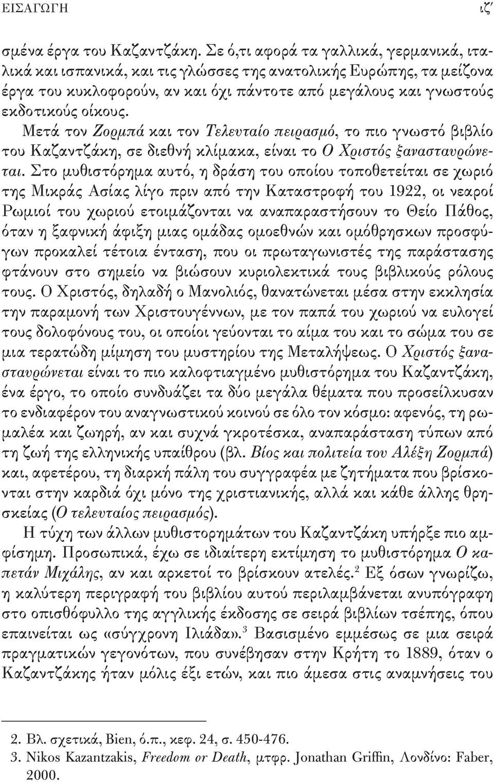 Μετά τον Ζορμπά και τον Τελευταίο πειρασμό, το πιο γνωστό βιβλίο του Καζαντζάκη, σε διεθνή κλίμακα, είναι το Ο Χριστός ξανασταυρώνεται.