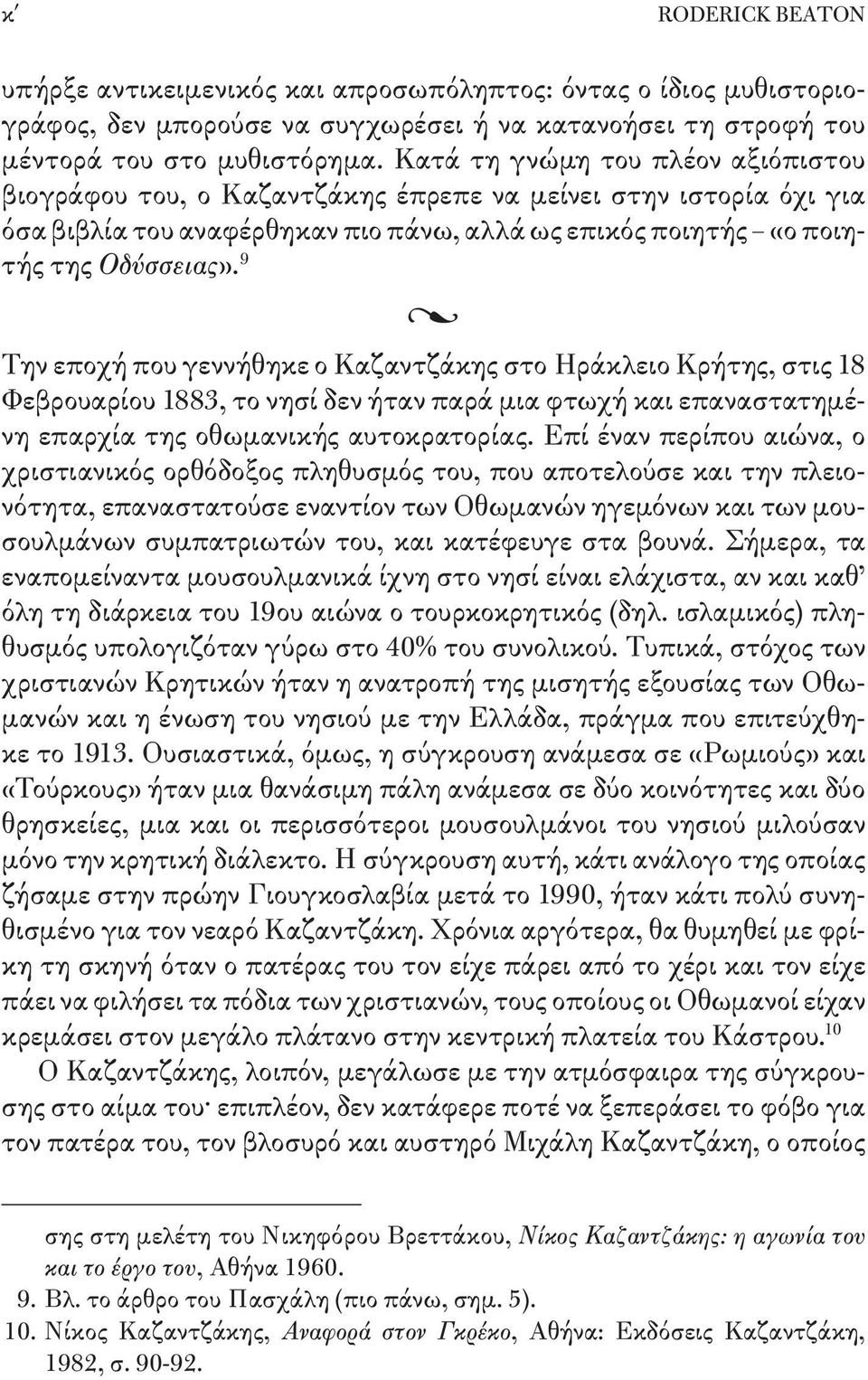 9 l Την εποχή που γεννήθηκε ο Καζαντζάκης στο Ηράκλειο Κρήτης, στις 18 Φεβρουαρίου 1883, το νησί δεν ήταν παρά μια φτωχή και επαναστατημένη επαρχία της οθωμανικής αυτοκρατορίας.
