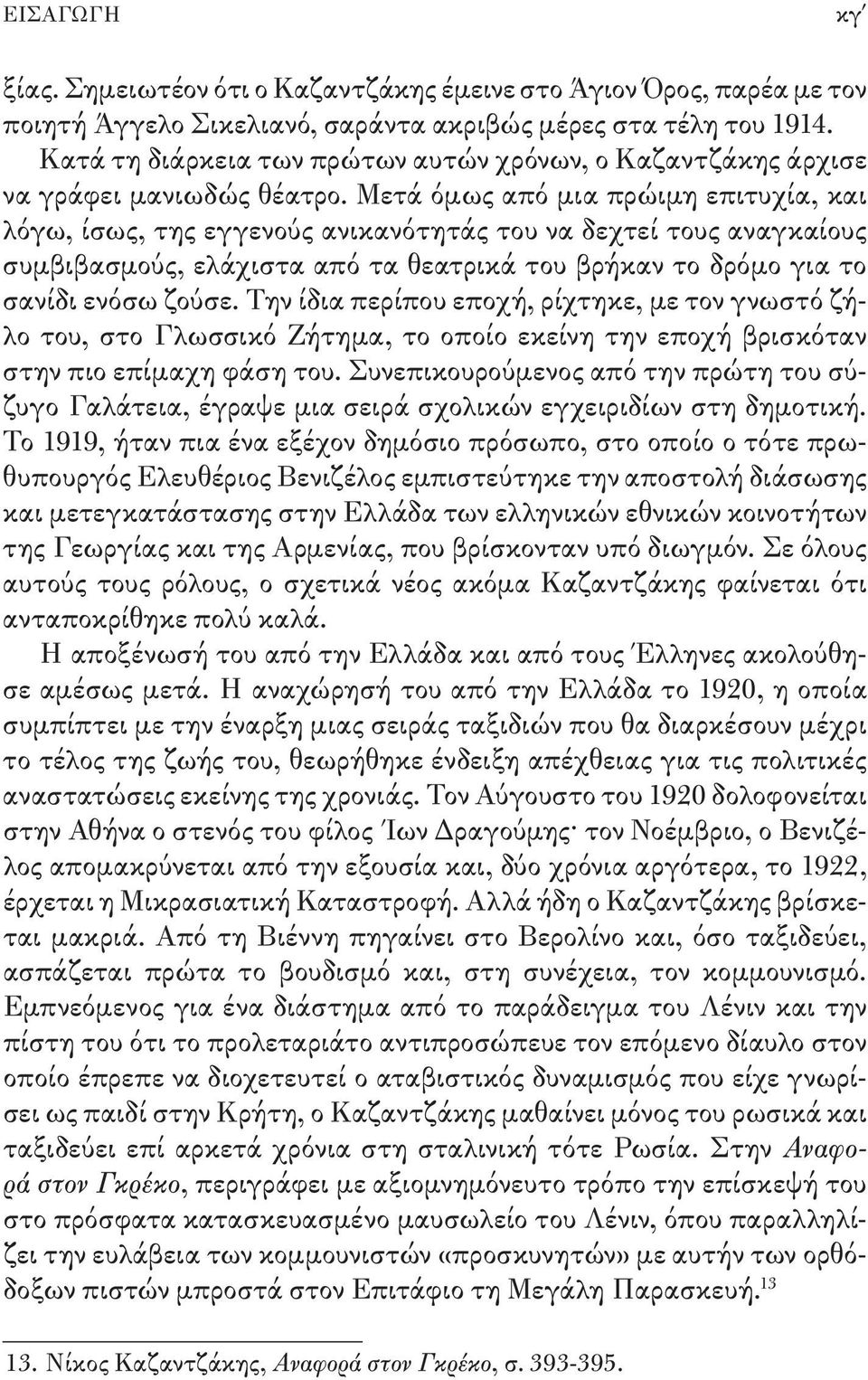 Μετά όμως από μια πρώιμη επιτυχία, και λόγω, ίσως, της εγγενούς ανικανότητάς του να δεχτεί τους αναγκαίου ς συμβιβασμούς, ελάχιστα από τα θεατρικά του βρήκαν το δρόμο για το σανίδι ενόσω ζούσε.