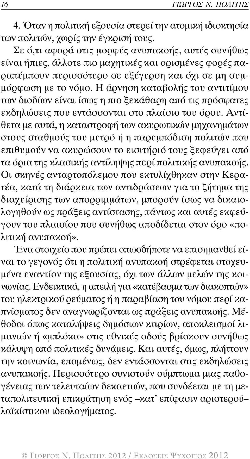 Η άρνηση καταβολής του αντιτίµου των διοδίων είναι ίσως η πιο ξεκάθαρη από τις πρόσφατες εκδηλώσεις που εντάσσονται στο πλαίσιο του όρου.