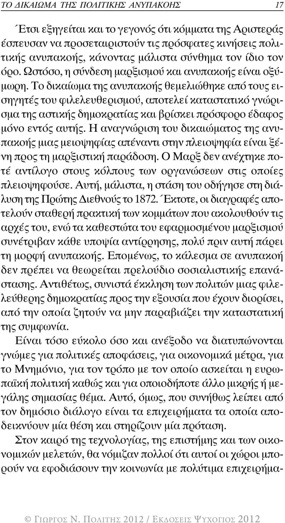 Το δικαίωµα της ανυπακοής θεµελιώθηκε από τους εισηγητές του φιλελευθερισµού, αποτελεί καταστατικό γνώρισµα της αστικής δηµοκρατίας και βρίσκει πρόσφορο έδαφος µόνο εντός αυτής.