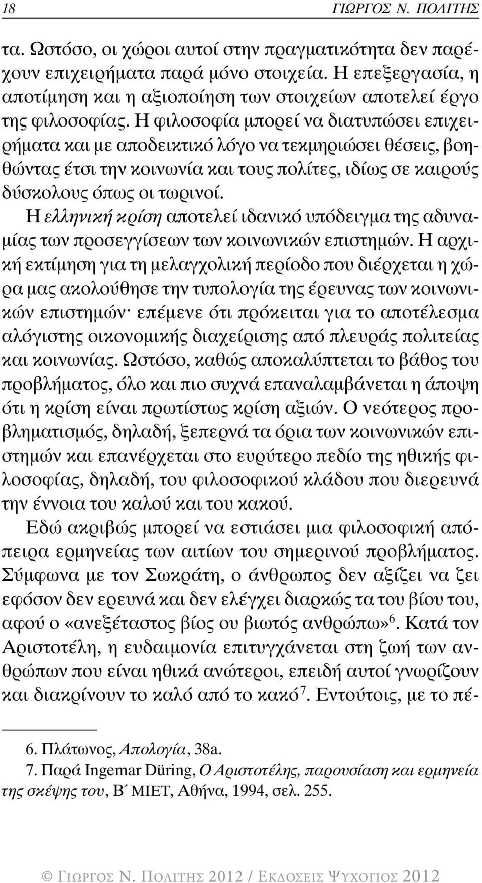 Η φιλοσοφία µπορεί να διατυπώσει επιχειρήµατα και µε αποδεικτικό λόγο να τεκµηριώσει θέσεις, βοηθώντας έτσι την κοινωνία και τους πολίτες, ιδίως σε καιρούς δύσκολους όπως οι τωρινοί.