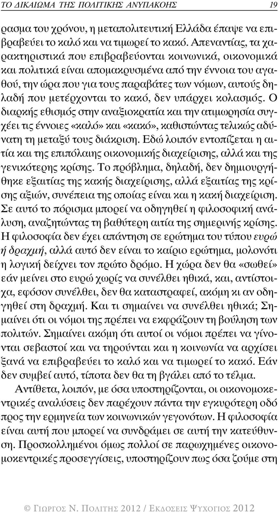 µετέρχονται το κακό, δεν υπάρχει κολασµός. Ο διαρκής εθισµός στην αναξιοκρατία και την ατιµωρησία συγχέει τις έννοιες «καλό» και «κακό», καθιστώντας τελικώς αδύνατη τη µεταξύ τους διάκριση.