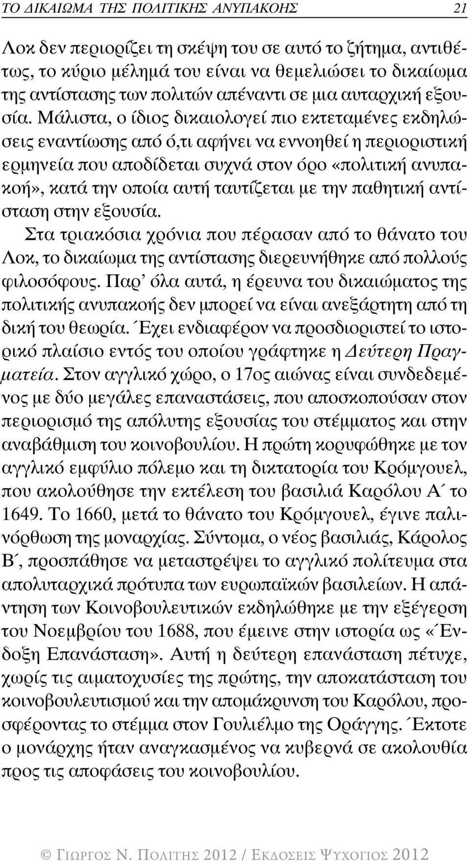 Μάλιστα, ο ίδιος δικαιολογεί πιο εκτεταµένες εκδηλώσεις εναντίωσης από ό,τι αφήνει να εννοηθεί η περιοριστική ερµηνεία που αποδίδεται συχνά στον όρο «πολιτική ανυπακοή», κατά την οποία αυτή