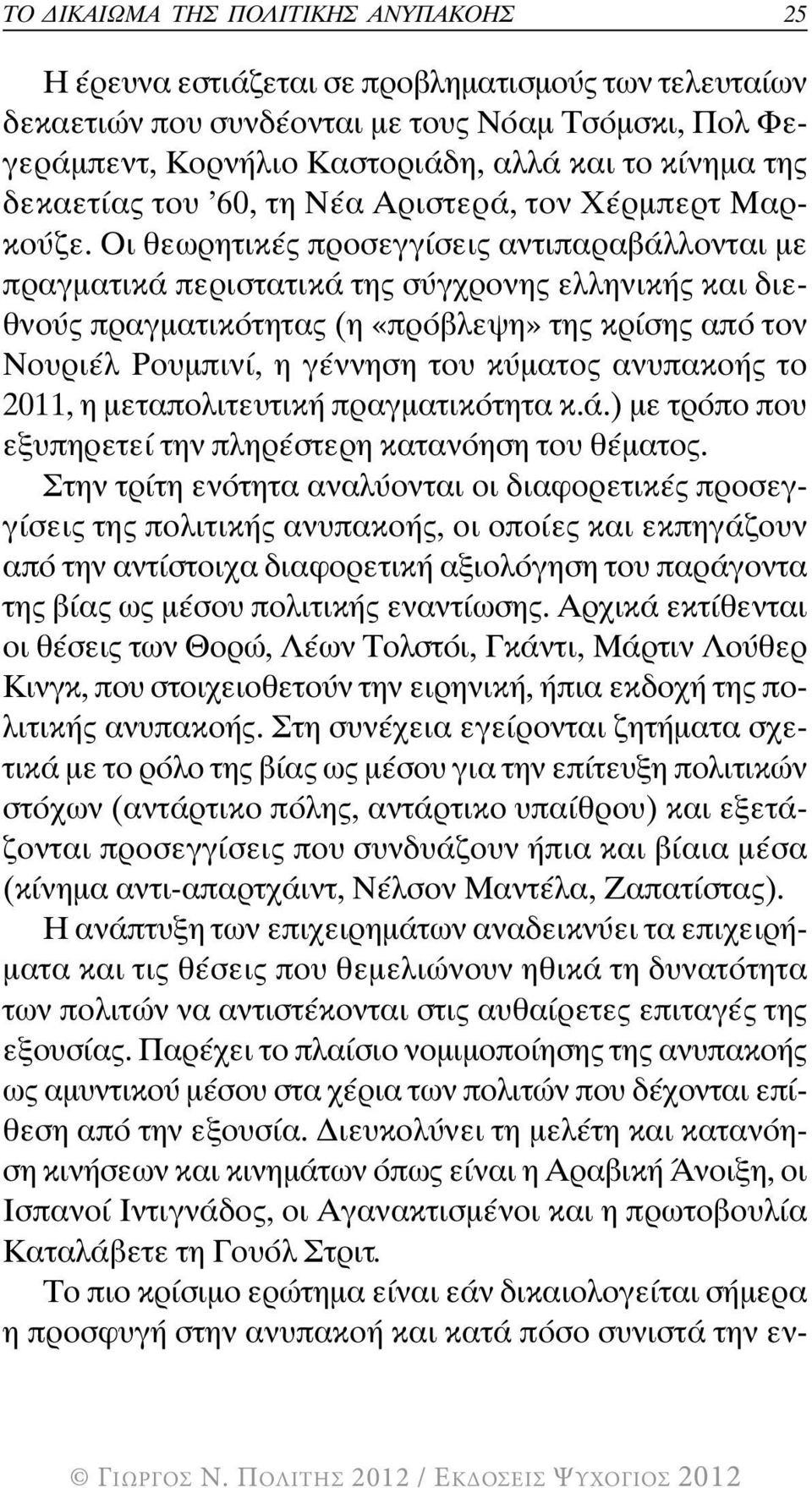 Οι θεωρητικές προσεγγίσεις αντιπαραβάλλονται µε πραγµατικά περιστατικά της σύγχρονης ελληνικής και διεθνούς πραγµατικότητας (η «πρόβλεψη» της κρίσης από τον Νουριέλ Ρουµπινί, η γέννηση του κύµατος