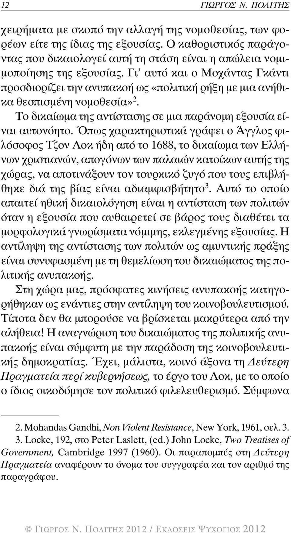 Γι αυτό και ο Μοχάντας Γκάντι προσδιορίζει την ανυπακοή ως «πολιτική ρήξη µε µια ανήθικα θεσπισµένη νοµοθεσία» 2. Το δικαίωµα της αντίστασης σε µια παράνοµη εξουσία είναι αυτονόητο.