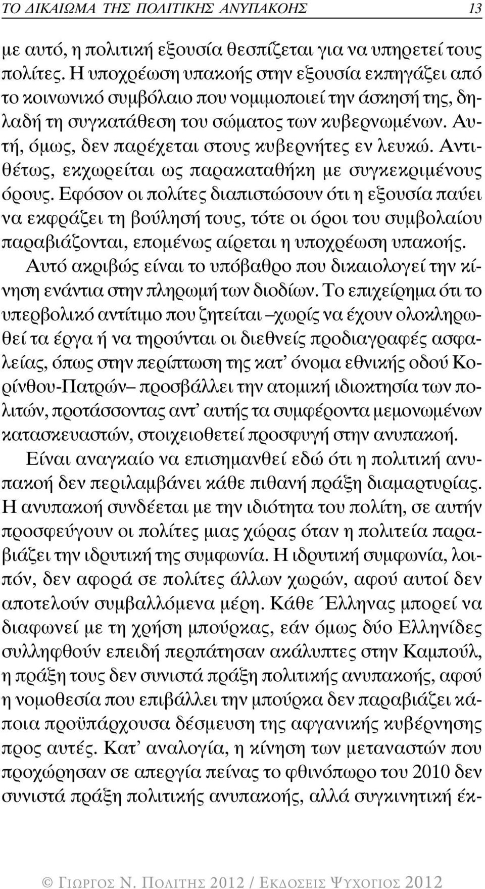 Αυτή, όµως, δεν παρέχεται στους κυβερνήτες εν λευκώ. Αντιθέτως, εκχωρείται ως παρακαταθήκη µε συγκεκριµένους όρους.