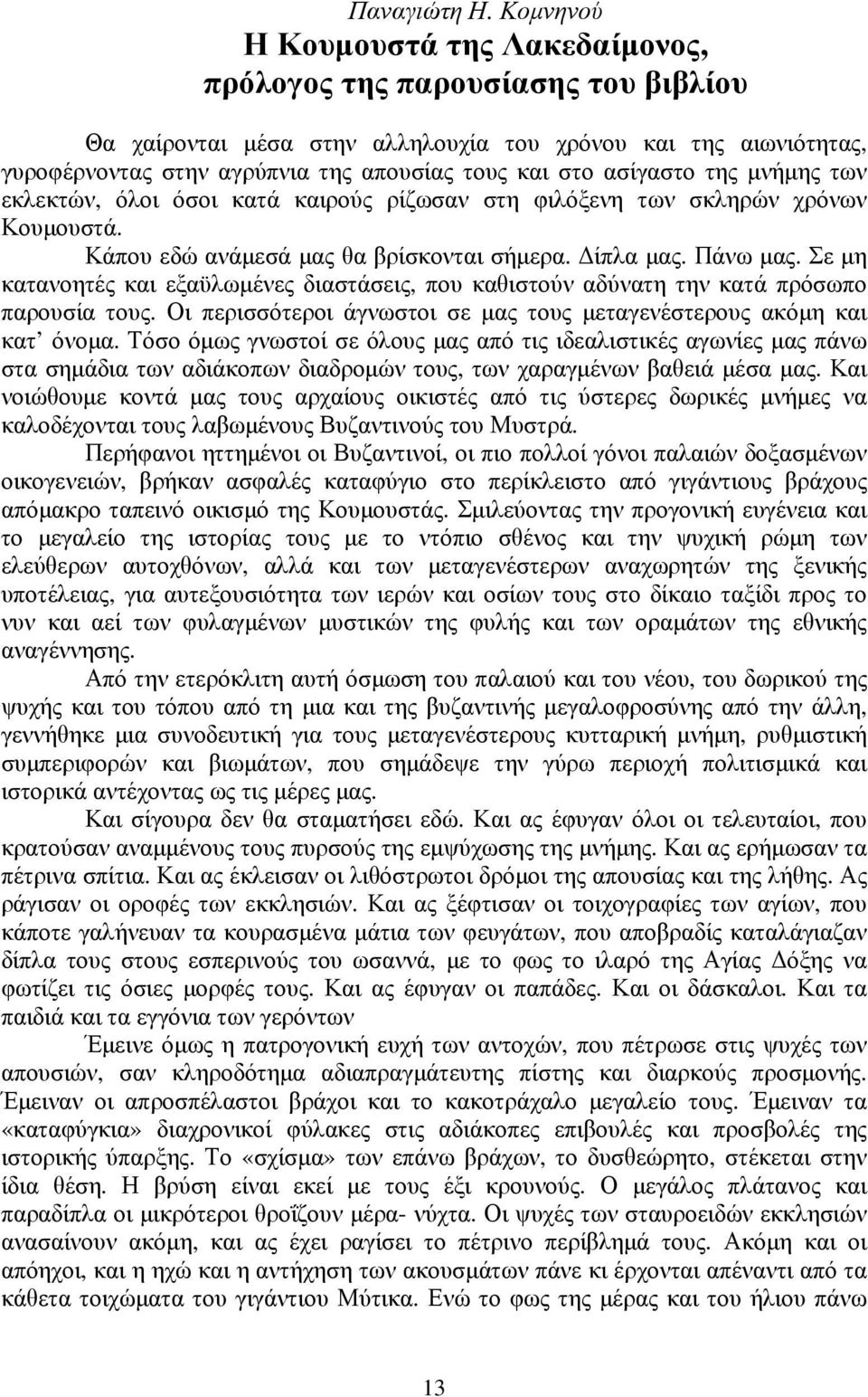 ασίγαστο της μνήμης των εκλεκτών, όλοι όσοι κατά καιρούς ρίζωσαν στη φιλόξενη των σκληρών χρόνων Κουμουστά. Κάπου εδώ ανάμεσά μας θα βρίσκονται σήμερα. Δίπλα μας. Πάνω μας.