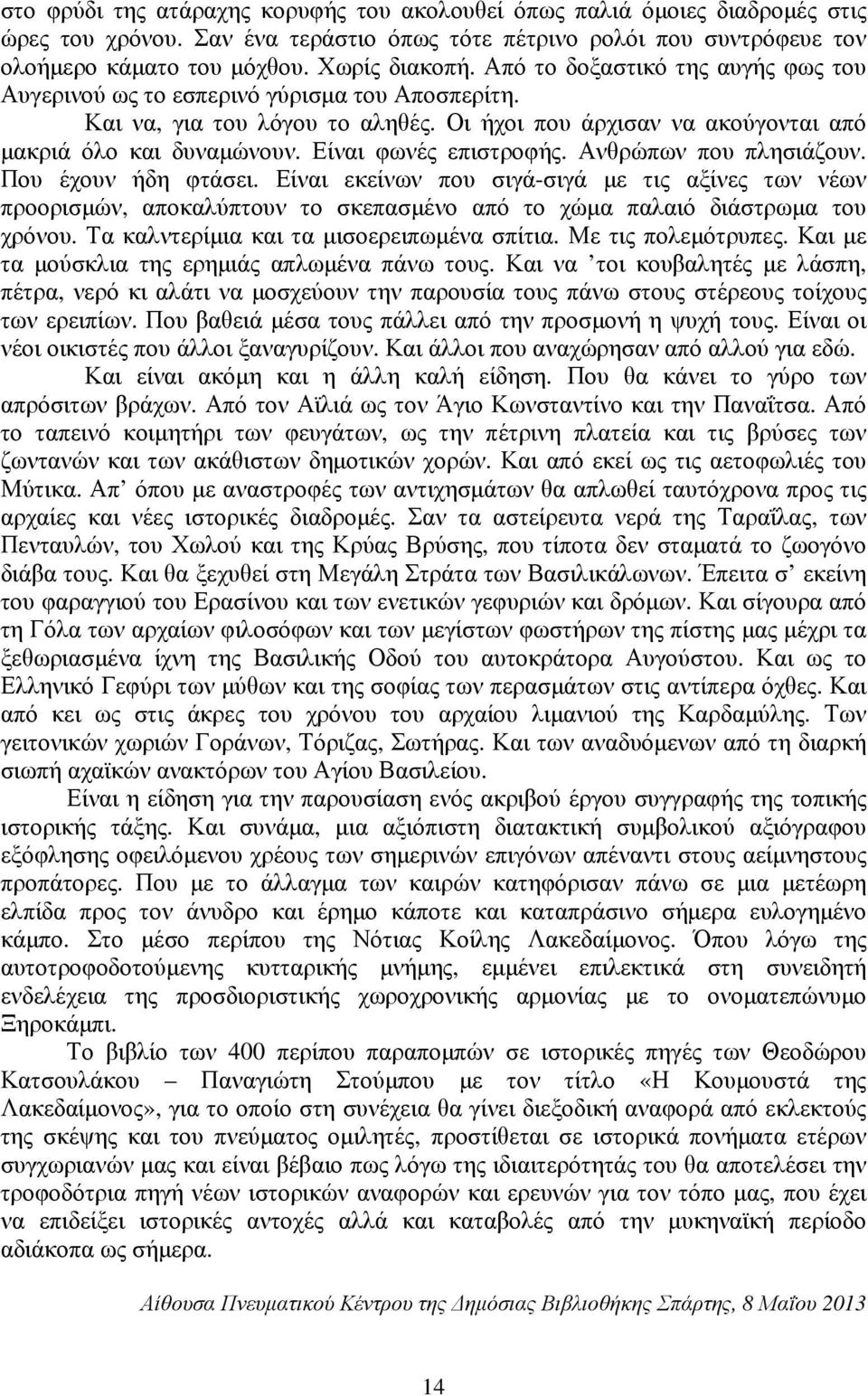 Είναι φωνές επιστροφής. Ανθρώπων που πλησιάζουν. Που έχουν ήδη φτάσει.