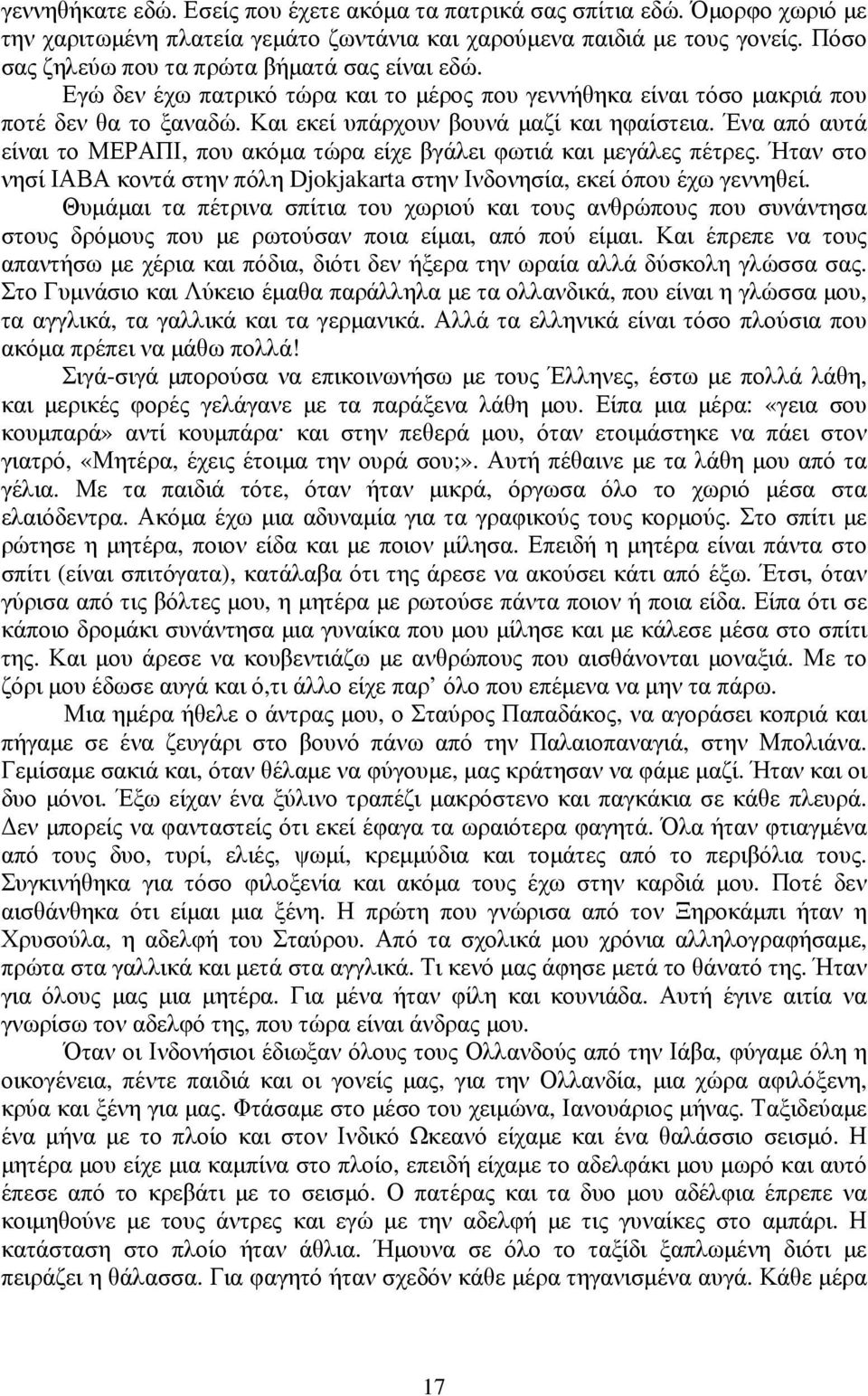 Ένα από αυτά είναι το ΜΕΡΑΠΙ, που ακόμα τώρα είχε βγάλει φωτιά και μεγάλες πέτρες. Ήταν στο νησί ΙΑΒΑ κοντά στην πόλη Djokjakarta στην Ινδονησία, εκεί όπου έχω γεννηθεί.