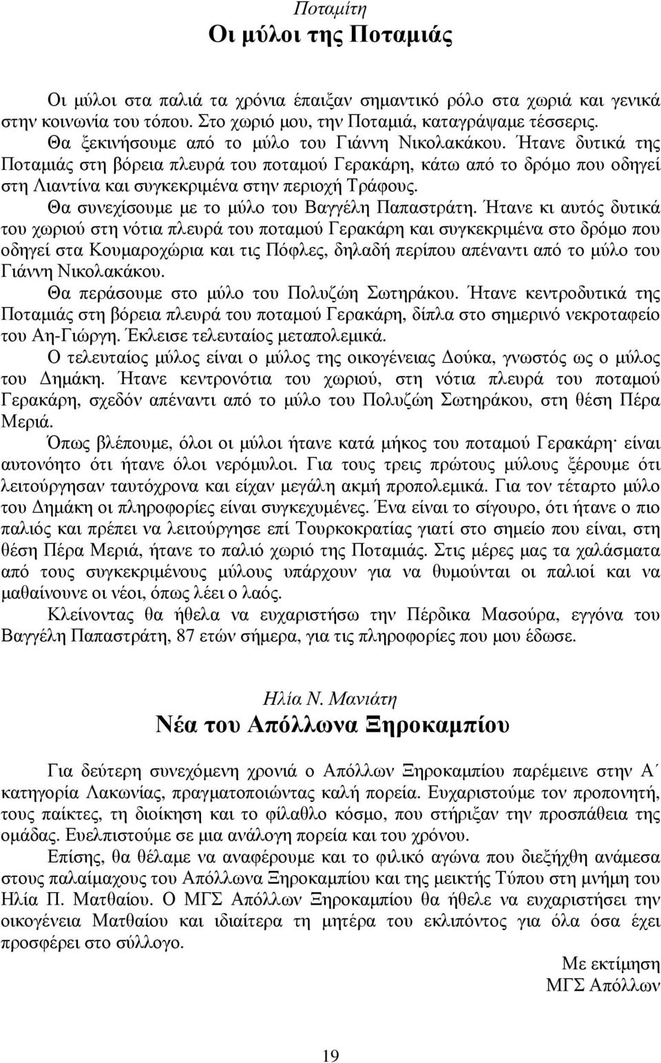 Θα συνεχίσουμε με το μύλο του Βαγγέλη Παπαστράτη.