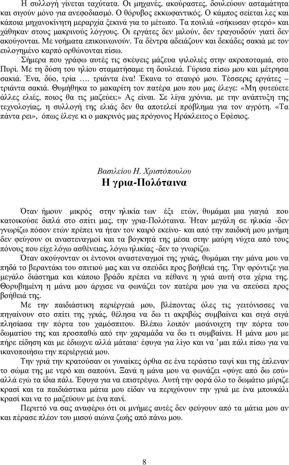 Με νοήματα επικοινωνούν. Τα δέντρα αδειάζουν και δεκάδες σακιά με τον ευλογημένο καρπό ορθώνονται πίσω. Σήμερα που γράφω αυτές τις σκέψεις μάζευα ψιλολιές στην ακροποταμιά, στο Πυρί.