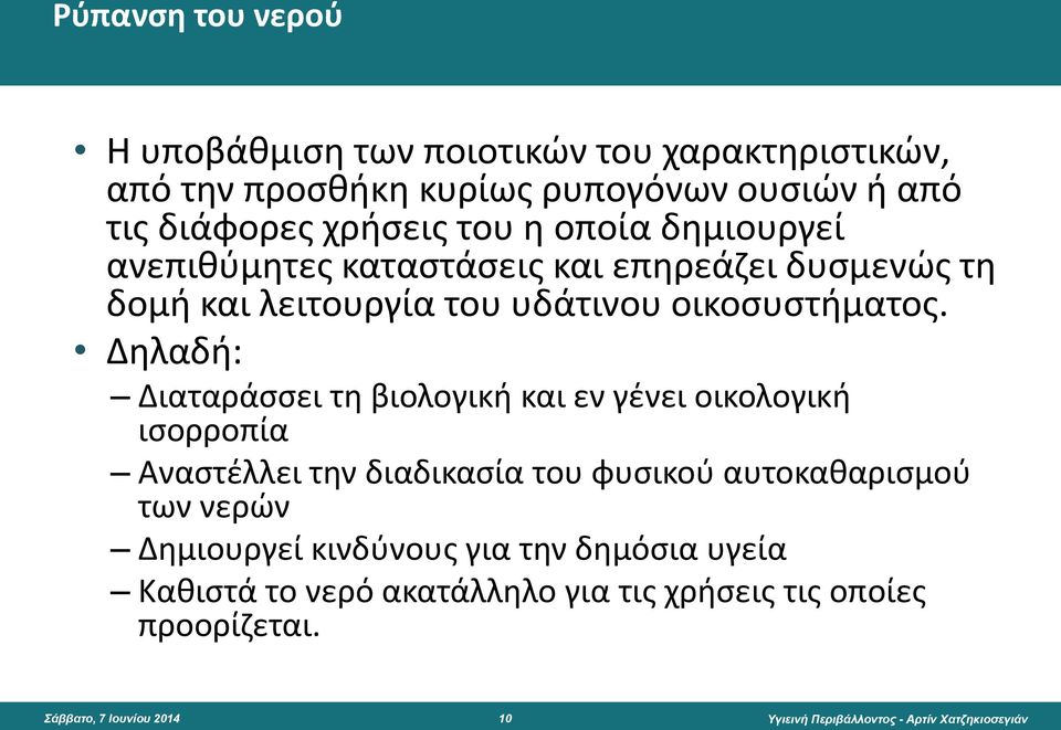 οικοσυστήματος.