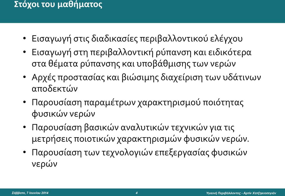 αποδεκτών Παρουσίαση παραμέτρων χαρακτηρισμού ποιότητας φυσικών νερών Παρουσίαση βασικών αναλυτικών τεχνικών