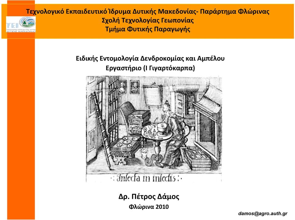 Ειδικής Εντομολογία Δενδροκομίας και Αμπέλου Εργαστήριο (I