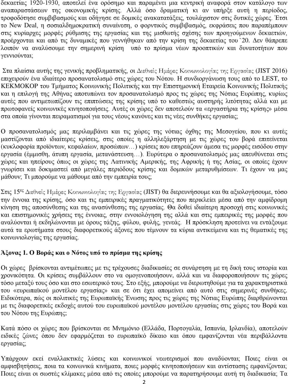 Έτσι το New Deal, η σοσιαλδημοκρατική συναίνεση, ο φορντικός συμβιβασμός, εκφράσεις που παραπέμπουν στις κυρίαρχες μορφές ρύθμισης της εργασίας και της μισθωτής σχέσης των προηγούμενων δεκαετιών,