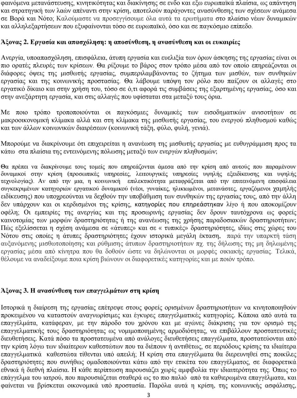 Εργασία και απασχόληση: η αποσύνθεση, η ανασύνθεση και οι ευκαιρίες Ανεργία, υποαπασχόληση, επισφάλεια, άτυπη εργασία και ευελιξία των όρων άσκησης της εργασίας είναι οι πιο ορατές πλευρές των