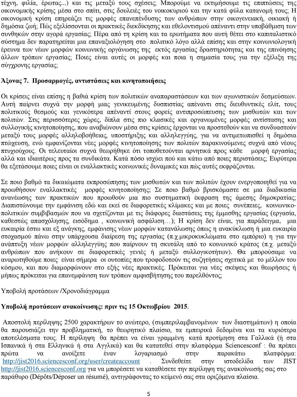 επηρεάζει τις μορφές επανεπένδυσης των ανθρώπων στην οικογενειακή, οικιακή ή δημόσια ζωή; Πώς εξελίσσονται οι πρακτικές διεκδίκησης και εθελοντισμού απέναντι στην υποβάθμιση των συνθηκών στην αγορά