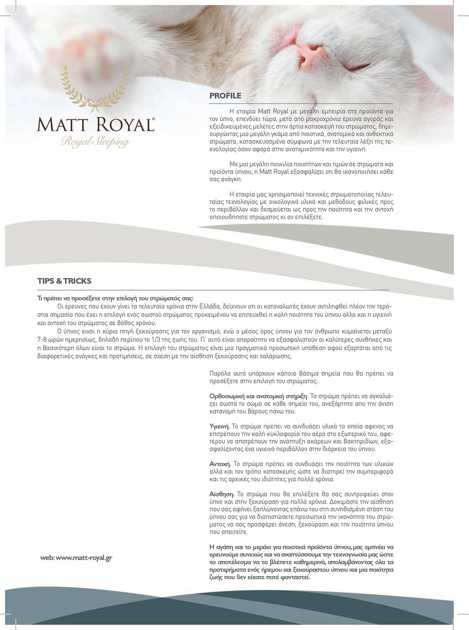 Με μια μεγάλη ποικιλία ποιοτήτων και τιμών σε στρώματα και προϊόντα ύπνου, η Matt Royal εξασφαλίζει οτι θα ικανοποιήσει κάθε σας ανάγκη.